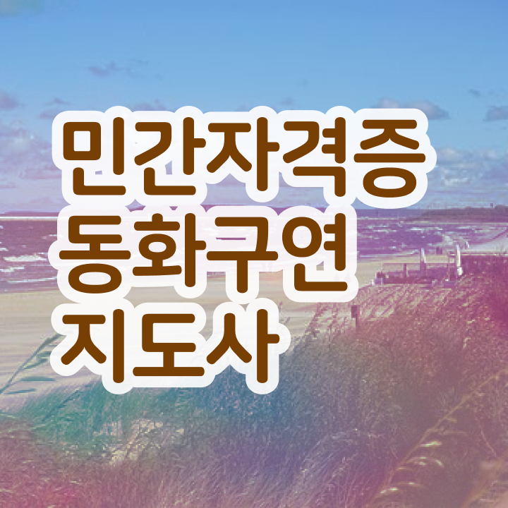  동화구연 대회 , 동화구연지도사 자격증 20일 만에 합격한 후기 소개