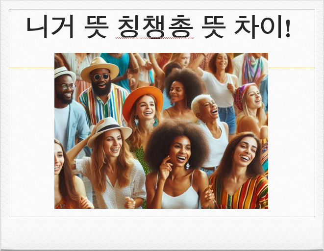 차별과 편견의 산물, 니거 뜻과 칭챙총 뜻 차이점 : 네이버 블로그