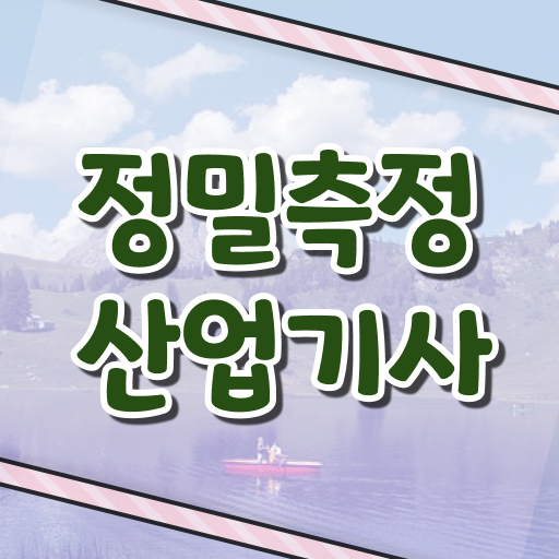  정밀측정산업기사 취득자격 독학으로 쉽고 빠르게 성공한 비법