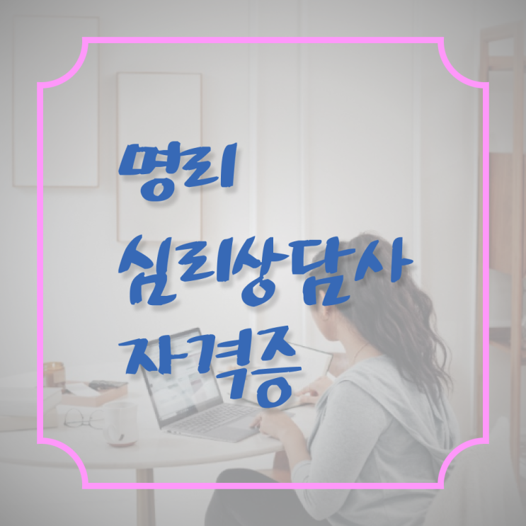  명리학과 , 명리심리상담사 인강으로 학점따서 쉽게 준비했던 노하우