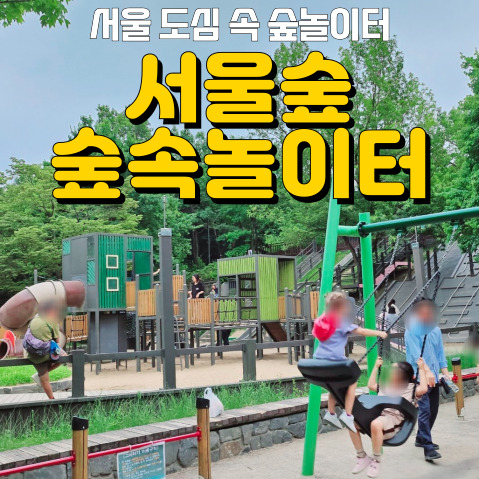  서울 도심 속 숲놀이터! <서울숲 숲속놀이터> 어른도 재밌는건 안비밀!