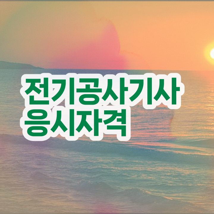  전기공사기사 취업 전기공사기사 자격요건 인강만 듣고 간편하게 성공한 방법