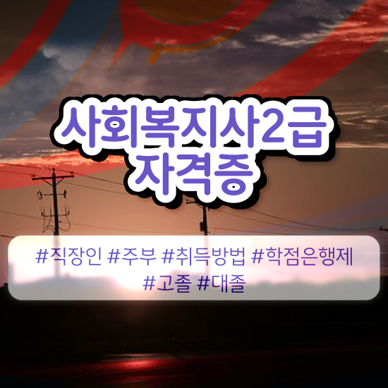  여수 사회복지사파트타임 . 사회복지사2급 비전공자도 독학으로 쉽고 빠르게