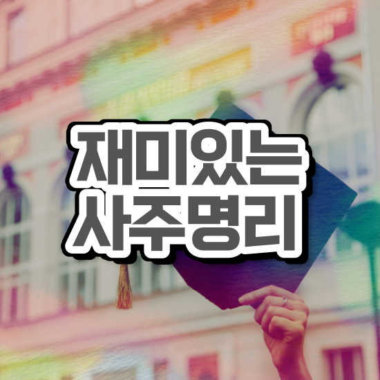  사주풀이 방법 , 심리상담사 자격증 온라인으로 쉽게 취득한 과정 , 무료수강 혜택