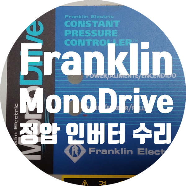  Franklin MonoDrive 5870203110 심정용 정압인버터 펌프 작동안되는 고장 수리
