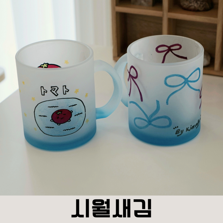  나만의 감성을 담아, 대전공방 시월새김 드로잉 머그컵 체험"