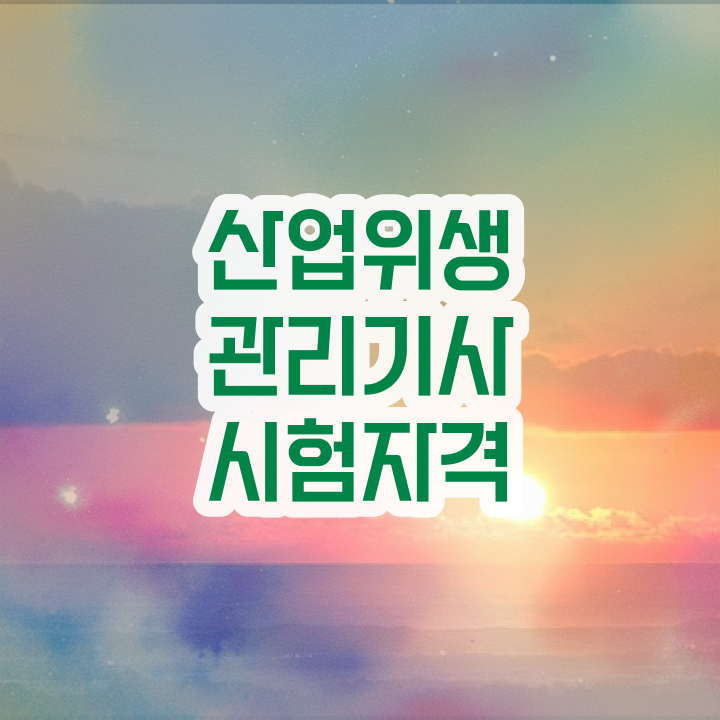  산업위생관리기사필기책 산업위생관리기사 시험응시자격 온라인 수업으로 빠르게 성공한 과정