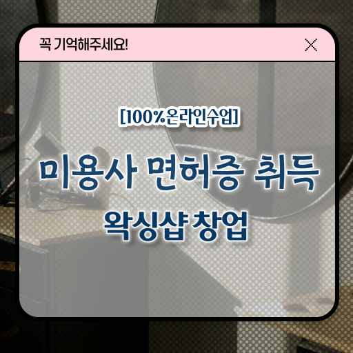  , 왁싱샵창업 준비 자격증 취득 노하우 및 수강료 하나 하나 보고싶다면