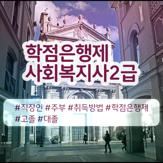  의정부 사회복지사필수과목 사회복지사2급 경력없어도 학점은행제 인강으로 간단하게