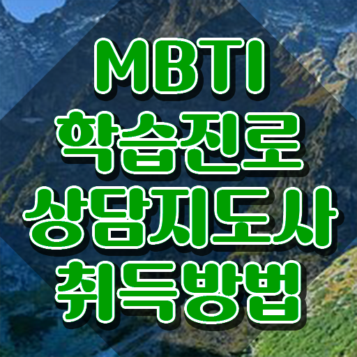  엠비티아이특징정리 , mbti 학습진로상담지도사 1급,2급 동시에 합격 후기 궁금하다면