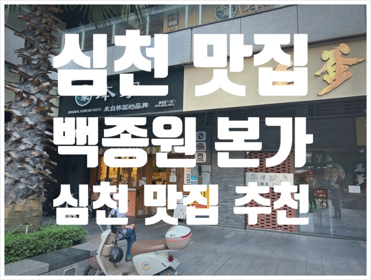  심천 백종원 본가 한국 식당 深圳 本家
