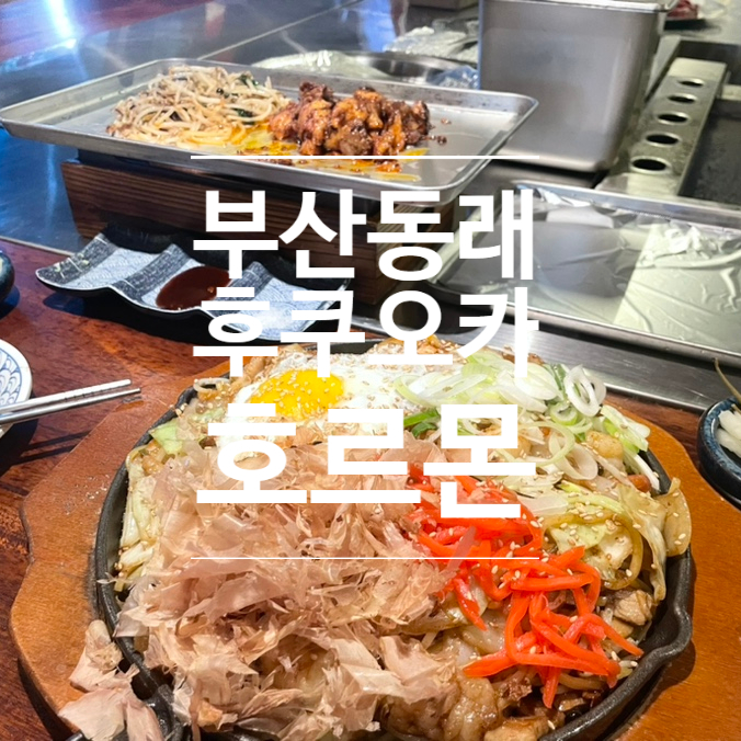  동래맛집 철판요리 후쿠오카 호르몬