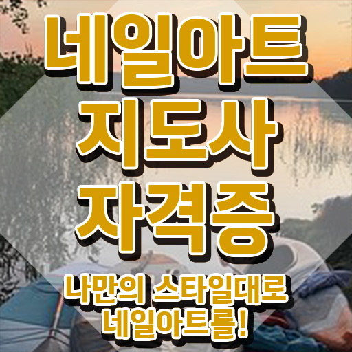  남대문 네일재료 , 네일아트지도사 자격증 응시자격 없이 준비한 방법 핵심 공개