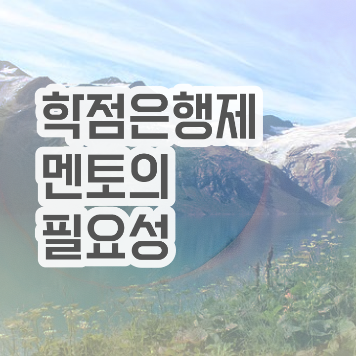  학점은행제 수업 , 학은제 플래너가 비용절감 시간 단축 후기 확인해보세요