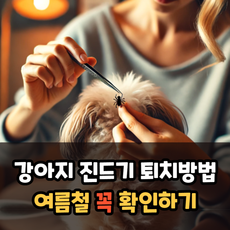  강아지 진드기 퇴치 방법은?
