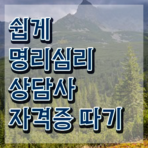  만세력 보는법 , 직장인도 쉽게 명리심리상담사 준비한 방법