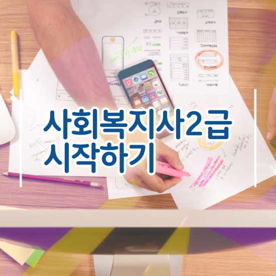  진주 정신건강사회복지사2급 사회복지사2급 중년 직장인도 학점은행제 인강으로 간단하게