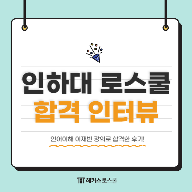  로스쿨 리트 언어이해 공부법 (해커스 로스쿨 인강 수강 합격후기)