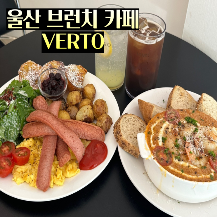  울산 달동 삼산 브런치 맛집 카페 "베르토"
