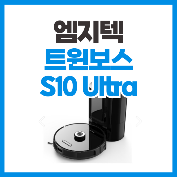  저렴한로봇청소기 엠지텍 트윈보스 S10 Ultra 스펙 리뷰