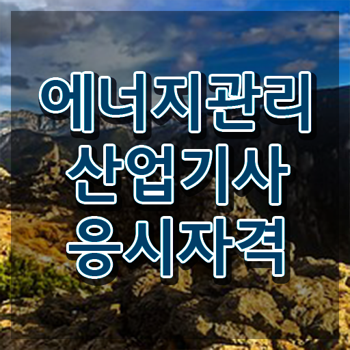  에너지관리산업기사 합격 에너지관리산업기사 취득자격 온라인으로 쉽고 빠르게 준비한 팁