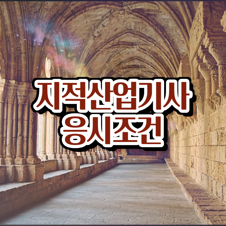  지적산업기사 응시자격 지적산업기사 시험자격 온라인 수업으로 편하게 끝낸 팁