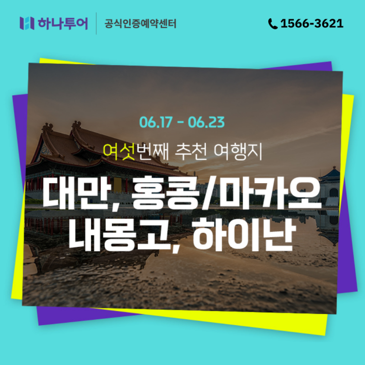  여름휴가 해외여행 특가로 떠나요! 하나투어 추천 여행지는 어디?