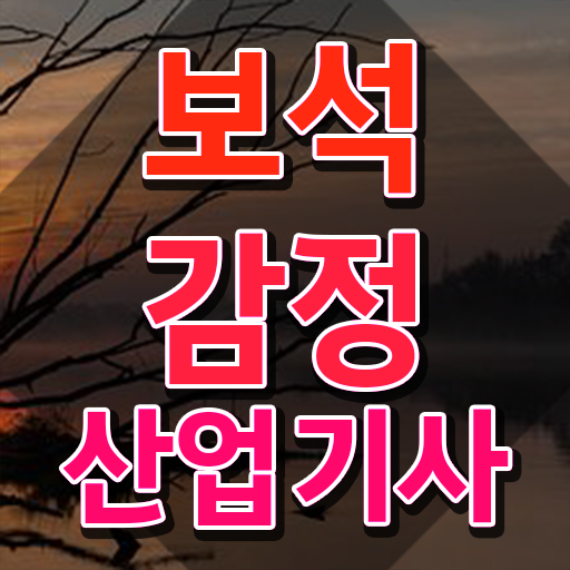  보석감정산업기사 응시조건 인강으로 4달만에 끝낸 전략