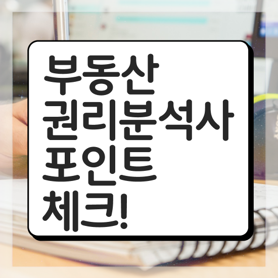  40대 자격증 추천 , 부동산권리분석사 직장과 병행하며 완료한 전략