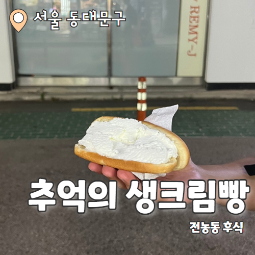  추억의 생크림빵 : 고등학교 추억의 맛 그대로 내돈내산 후기