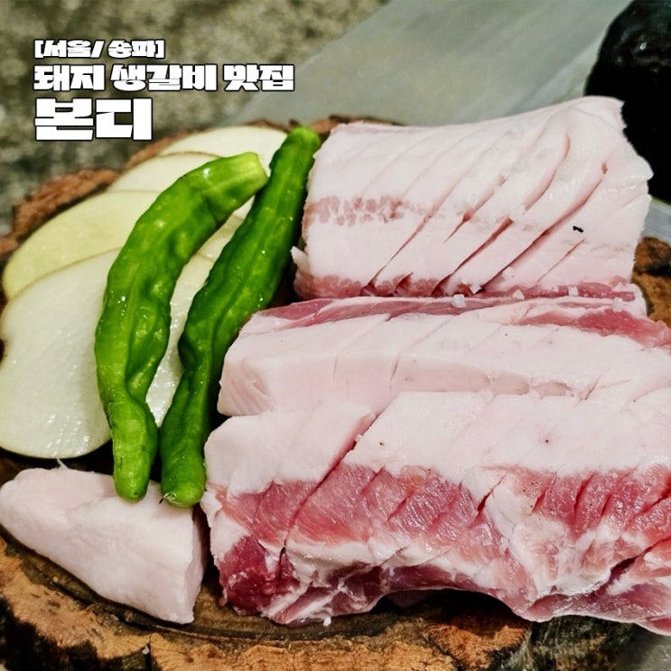  본디 잠실 송리단길 줄서는식당2 돼지생갈비 장작껍데기 맛집
