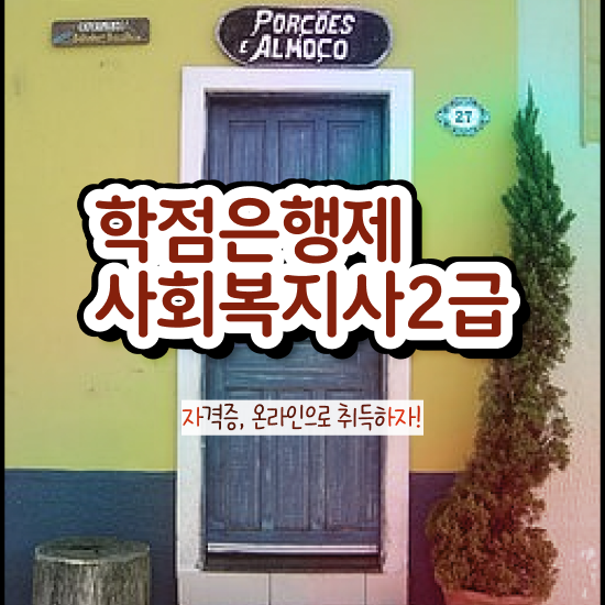  문경 사회복지사2급간접 실습 사회복지사2급 고졸도 학점은행제로 간단하게