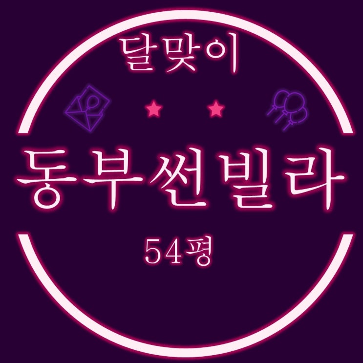  해운대 달맞이 동부썬빌라 54평 2차 경매
