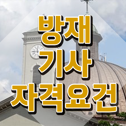  방재기사응시자격 방재기사 시험응시자격 온라인으로 4달만에 성공한 방법