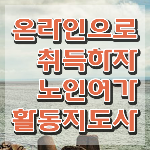  노인여가지도사 , 노인여가활동지도사 온라인으로 준비한 방법 확인하고 가세요