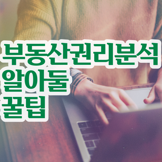  부동산자산관리사 1급 , 부동산권리분석사 편하게 끝내는 꿀팁 모음
