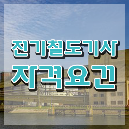  전기철도기사필기 전기철도기사 시험응시조건 학점은행제로 15주 동안 끝낸 노하우