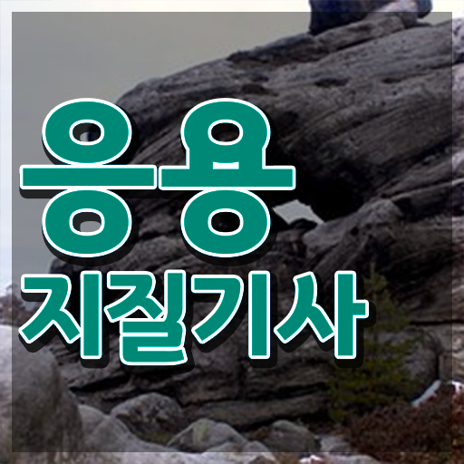  응용지질기사 응시조건 집에서 온라인으로 편하게 끝낸 전략