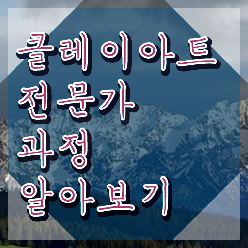  클레이아트 전문가 , 클레이아트전문가 자격증 취득한 노하우 확인해보세요