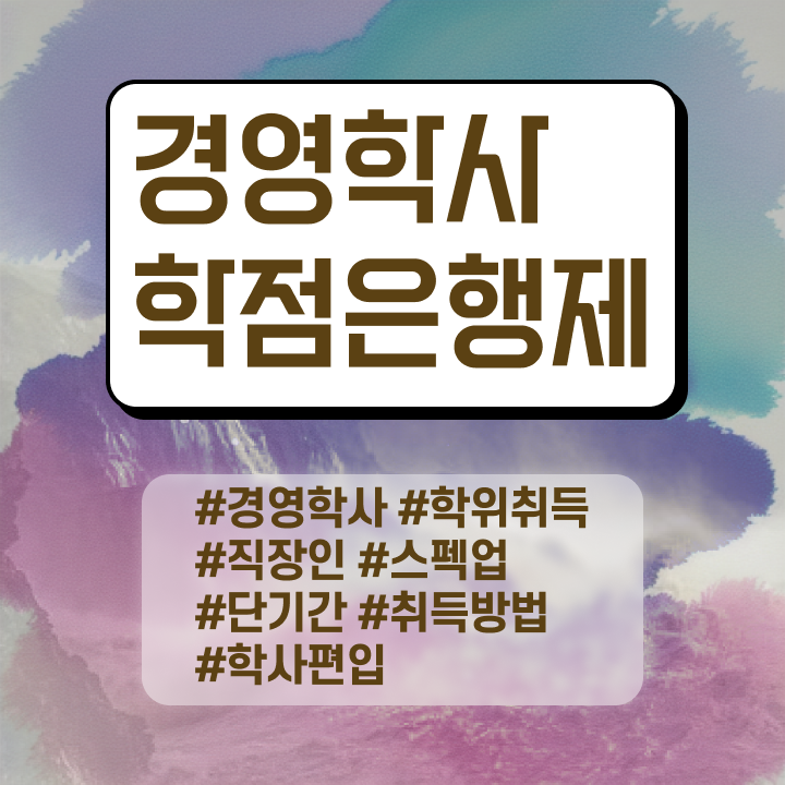  학점은행제 경영학 , 경영학과 인강만으로 쉽고 빠르게 준비하는 비법