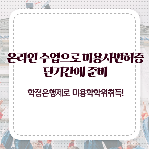  헤어미용자격증 실기 평가시험 보지 않고도 , 인강으로 헤어미용자격증 8달만에 갖추기