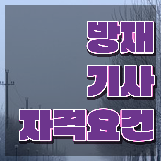  방재 기사필기 방재기사 취득자격 온라인으로 15주만에 완료한 노하우
