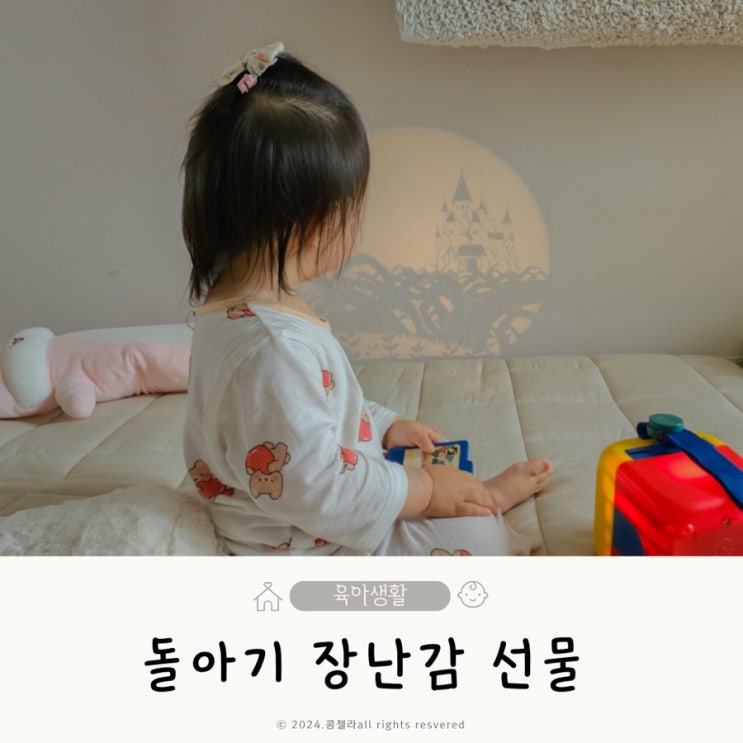  돌아기 장난감 1살 아기 선물 추천 이야기시네마 그림자극장 찐후기