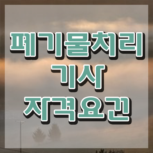 폐기물처리기사 자격요건 폐기물처리기사 응시조건 온라인 과정으로 5개월 만에 성공한 팁