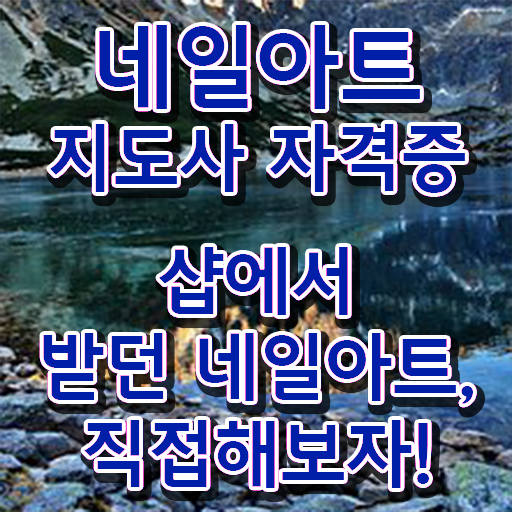  네일교육 , 네일아트지도사 자격증 1급,2급 동시에 합격한 전략 정리했어요