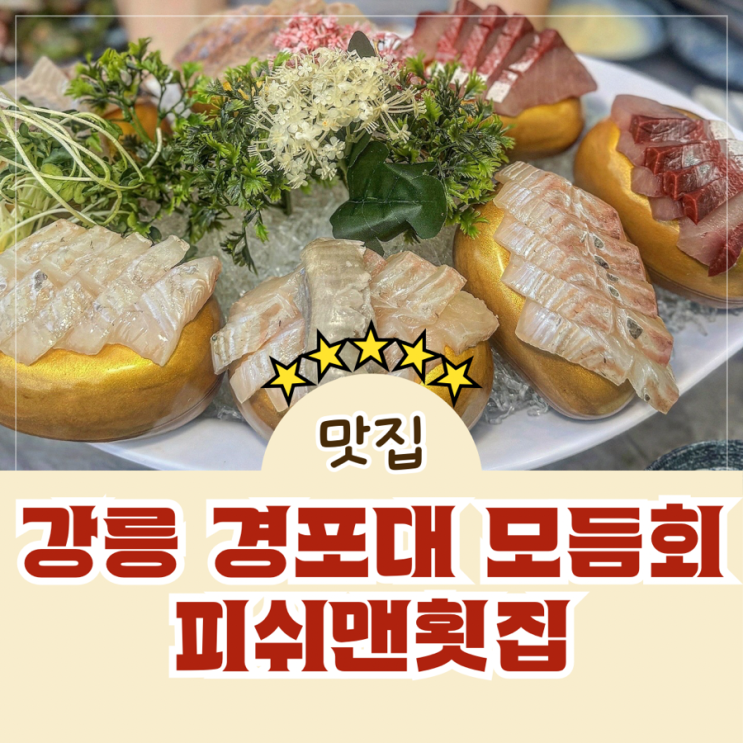  가성비 모듬회 강릉맛집 피쉬맨횟집 경포대본점