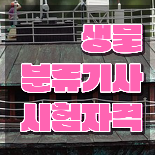  생물분류기사(식물) 시험자격 집에서 온라인으로 1학기에 끝낸 노하우