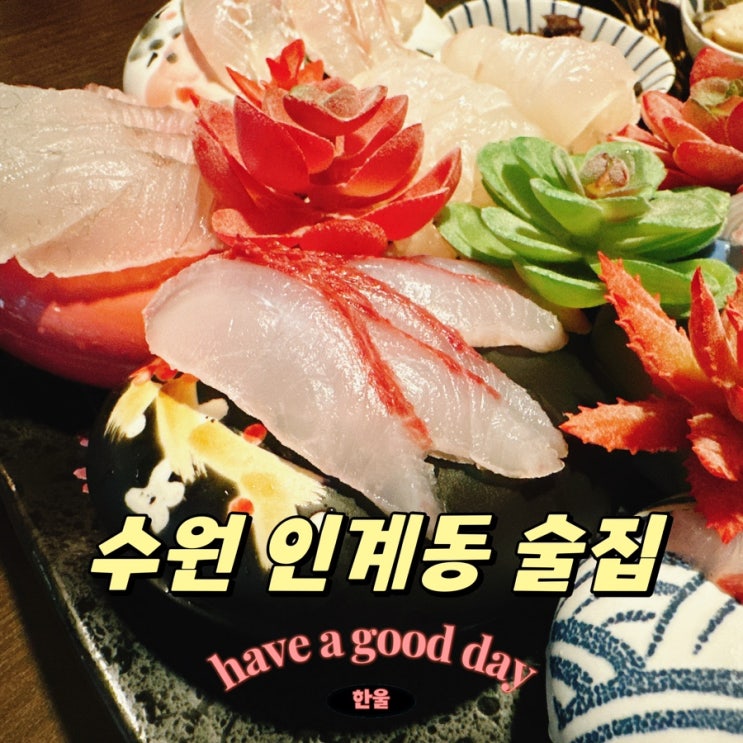  수원인계동술집 이자카야 룸술집 그랜드동경