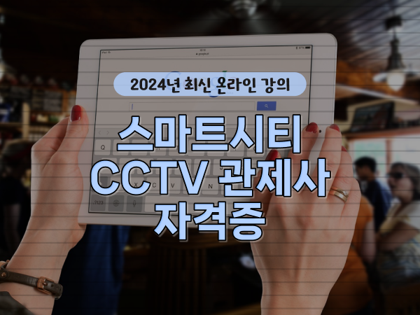  cctv 통합관제센터 , CCTV 관제사 자격증 시작할 때 필요한 조건들은?