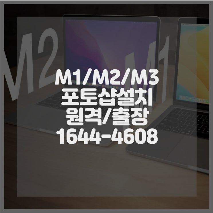  포토샵 설치 및 원격 지원 포토샵 설치의 모든 것 노트북, 데스크탑, 맥까지